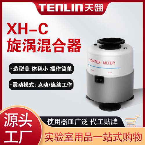 天翎旋涡混合器XH-C旋涡混匀实验室粉末时间混匀振荡器