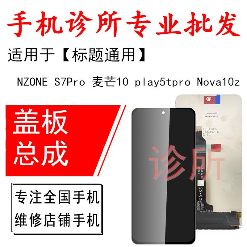 适用中国移动NZONE S7Pro 麦芒10 play5tpro Nova10z内外屏幕总成