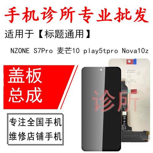 适用中国移动NZONE S7Pro 麦芒10 play5tpro Nova10z内外屏幕总成