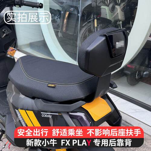 适用小牛2024新款fxplay电动车FX后座靠背专用加厚坐垫后靠垫配件