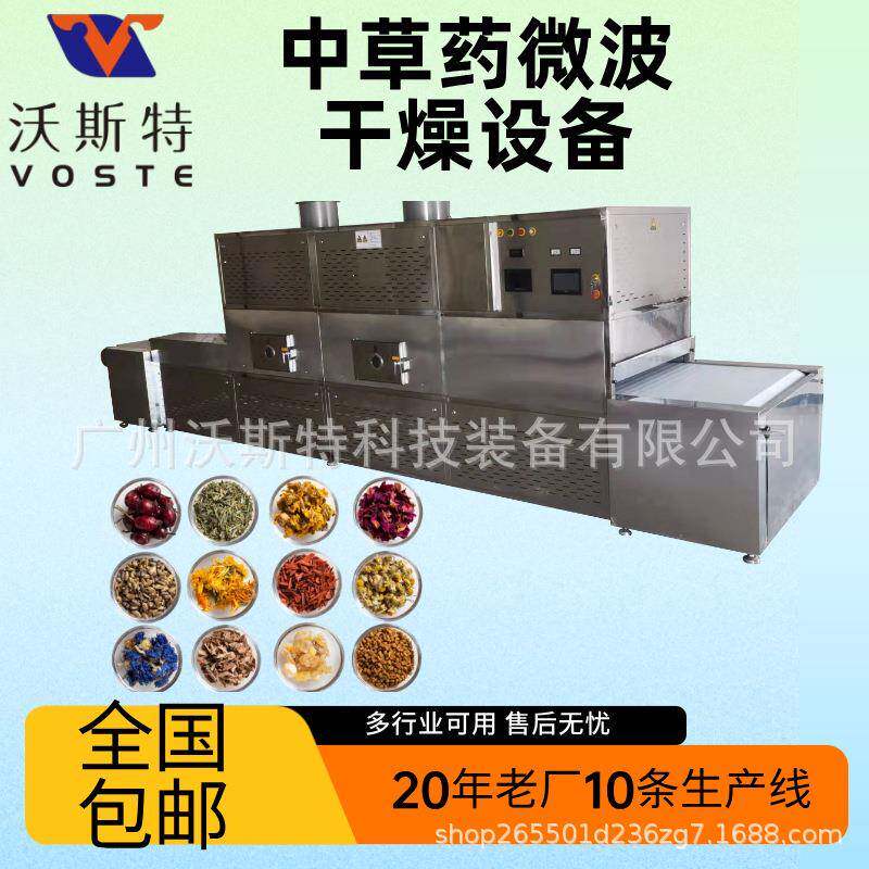 人参干燥灭菌机隧道式中草药微波烘干设备中药饮片干燥机