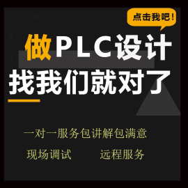 PLC程序设计编程代做代编梯形图触摸屏factory西门子编程设计