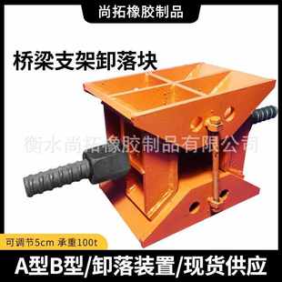 配式 建筑支架卸落块高铁高速桥梁高架立交桥建筑工程支架装 卸落块