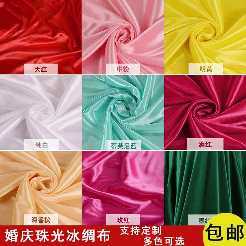 婚庆布幔冰丝冰绸布料珠光绸布婚礼纱幔背景窗帘舞台幕布装饰布置