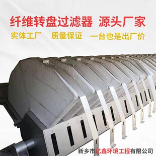 转盘滤布过滤器 纤维转盘过滤机 纤维滤布过滤 新乡亿鑫