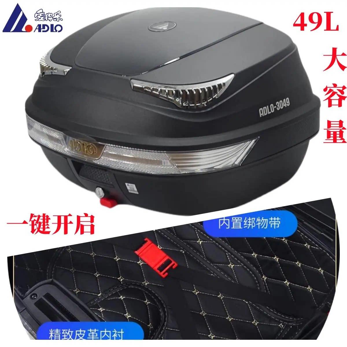 爱得乐尾箱3049机车尾箱大号后尾备用箱49L大容量电动车滑板车