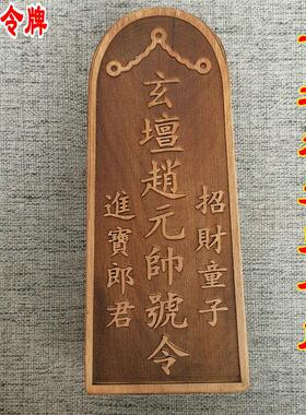 用品法器枣木雷劈木玄坛赵元帅令牌天然雷击枣木令牌