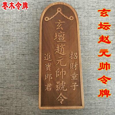 用品法器枣木雷劈木玄坛赵元帅令牌天然雷击枣木令牌