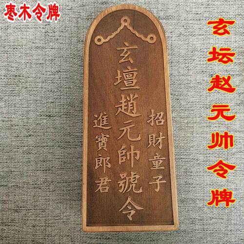 用品法器枣木雷劈木玄坛赵元帅令牌天然雷击枣木令牌
