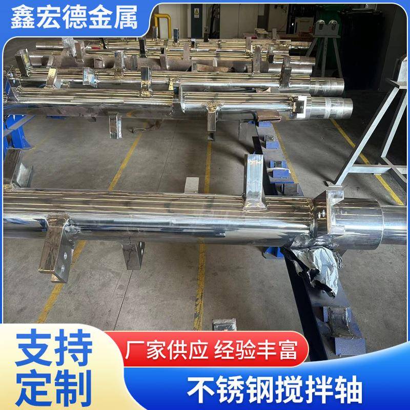 鑫宏德生产不锈钢搅拌轴 化工混合设备搅拌轴 高效混合