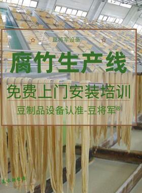 新款腐竹生产设备厂家直销腐竹生产线免费提供技术腐竹制作机器