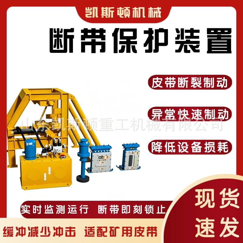 带式输送机断带保护器井下胶带制动设备大倾角皮带防护器材
