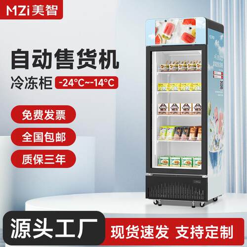 雪糕冰淇淋自动售卖机自助贩卖机设备无人自动售货机智能柜