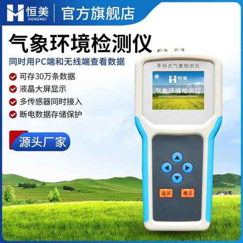 手持式农业气象环境检测仪农林空气温度湿度自动观测农田小气候站