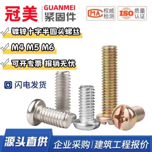 铁镀锌半圆头十字螺丝GB818圆头螺丝开关面板螺丝钉M4M5M6