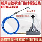 船舶渔船船用加装 油门拉线手油门自锁控制器拉线挂档拉线推拉软轴