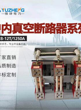 供应户内真空断路器一体式ZN28-12/1250-31.5户内高压断路器