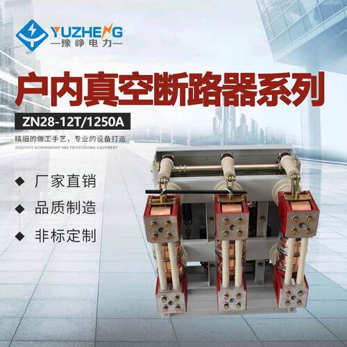供应户内真空断路器一体式ZN28-12/1250-31.5户内高压断路器