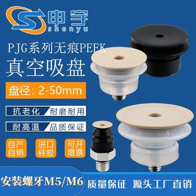 无痕真空吸嘴 PJG-30-N-PEEK机械手配件无痕真空吸盘CORE-15S-PE