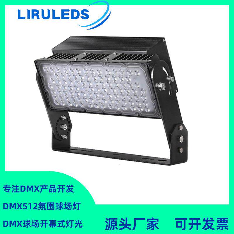 250W高光效模组DALI投光灯DMX512全彩RGBW染色调光球场灯