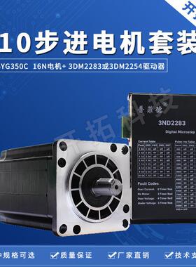 110三相步进电机套装220V 110BYG350C 扭矩16N M +驱动器3DM2283