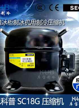 思科普封闭式活塞压缩机SC18G SC21G SC15G SC10G 冰箱冰柜制冷机
