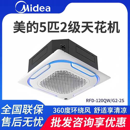 美.的空调 5匹无风感天花机 RFD-120QW/G2-2S变频冷暖立体环绕送