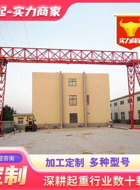 花架龙门吊5t10t门式起重机电动遥控室外大型起重机花架式龙门吊