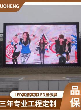 南京多恒室内、户外P3P4P5P6P8P10全彩LED显示屏户外全彩大屏