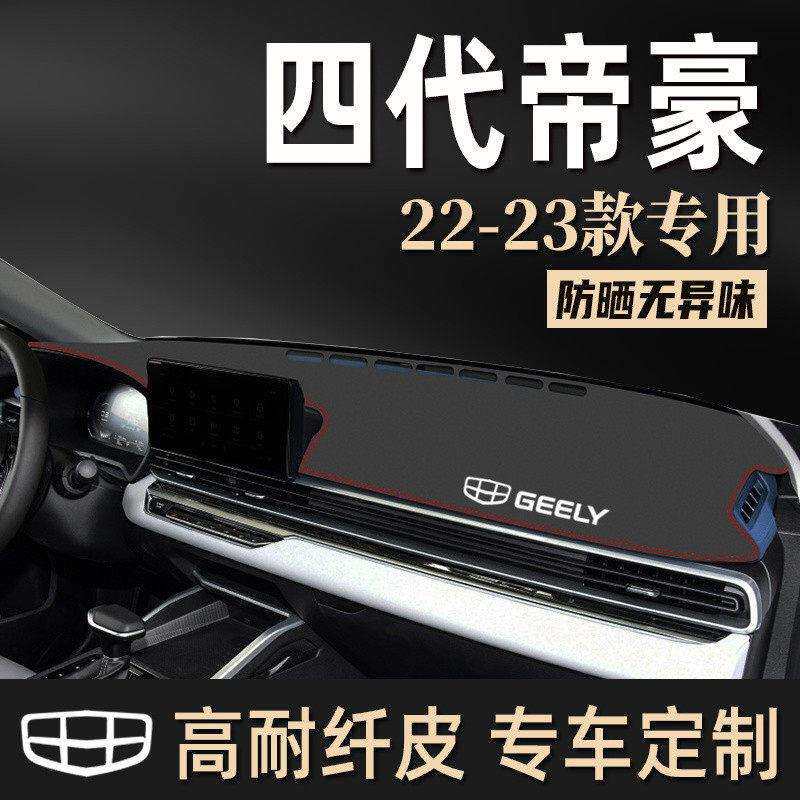 I5O23款吉利四帝豪专用中控仪表台防晒避光垫防滑装饰用品4