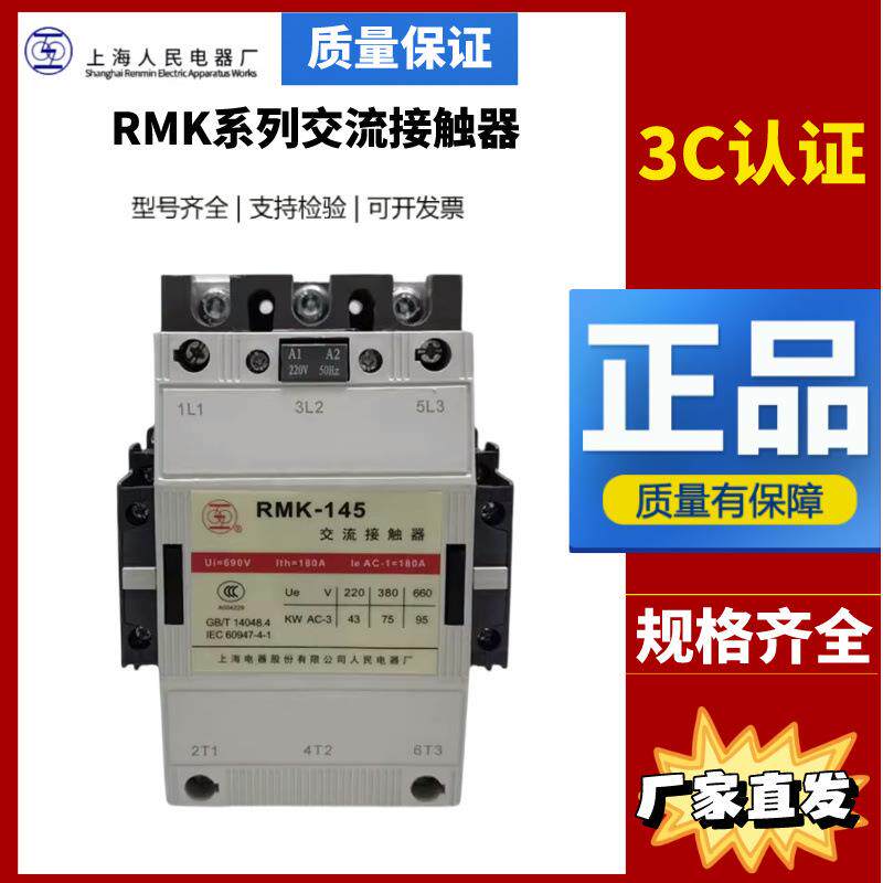 上海人民上联交流接触器RMK110-30-22_145A210A260A300A400A500A-
