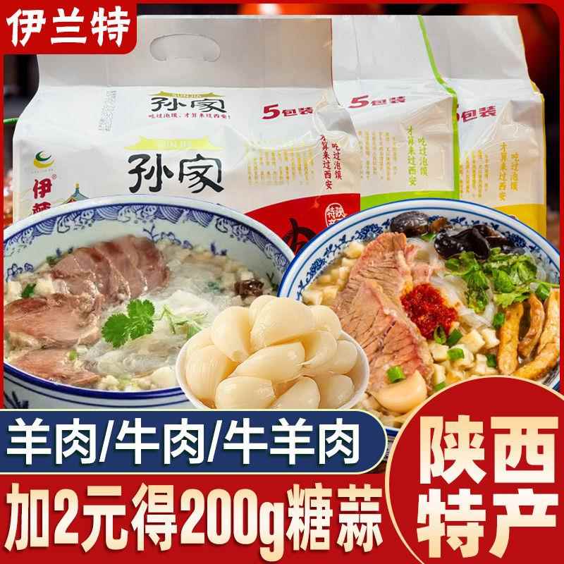 西安孙家羊肉泡馍速食陕西特产牛肉泡馍早餐半成品特色小吃伊兰特