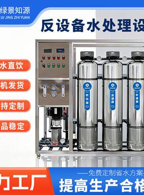 1吨反渗透设备全自动不锈钢水处理净化水设备大型工业纯化水系统