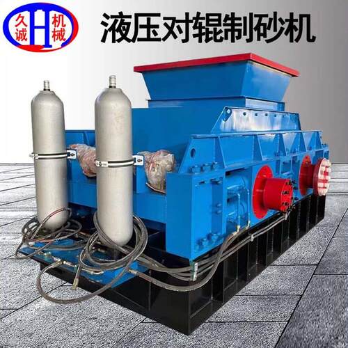 久诚机械直供液压对辊制砂机 锰铬合金辊皮瓜米石液压对辊制砂机
