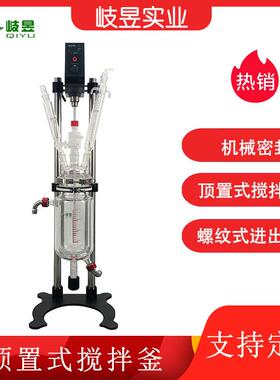 实验夹套玻璃反应器厂家热销新款顶置式搅拌器双层玻璃反应釜