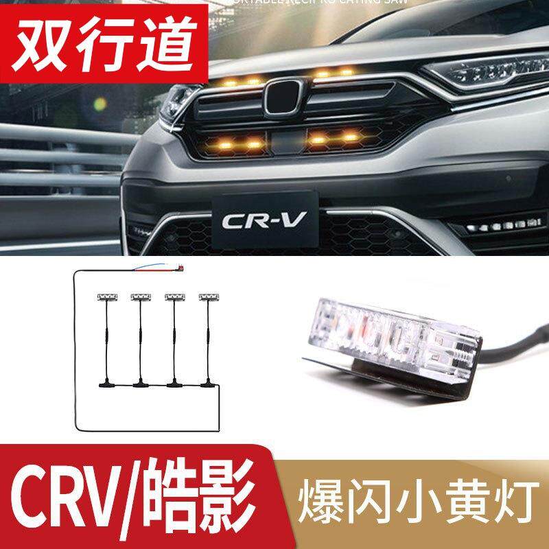 CR-V皓影专用中网灯爆闪小黄灯镭射LED日行灯改装饰品配件