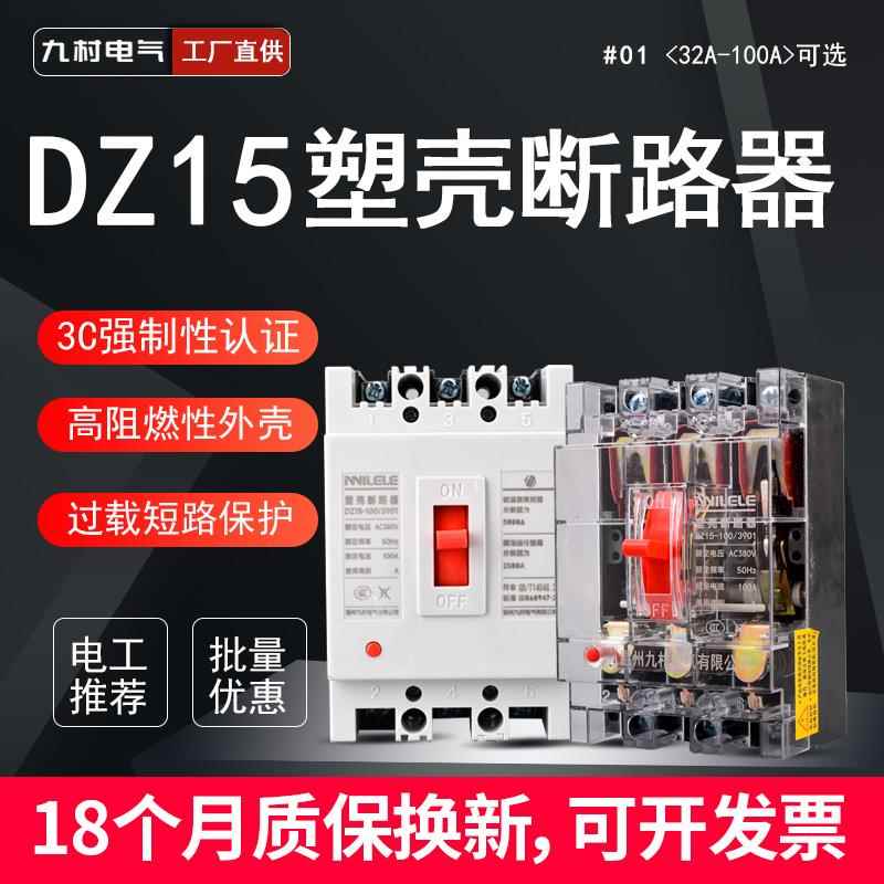 塑壳断路器DZ15空气开关过载短路保护2P3P32A40A63100A380V220V