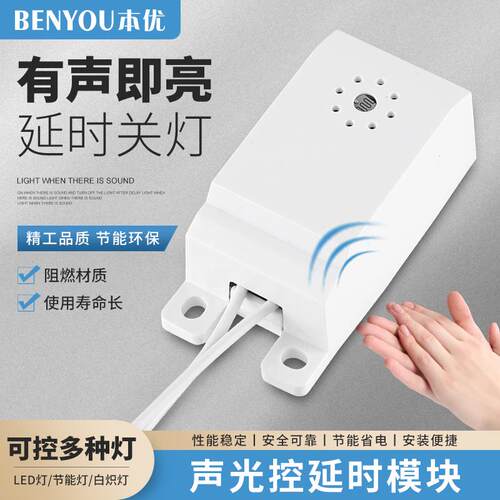 声光控延时模块吸顶灯内置灯具声控开 关楼道感应开 关控节能灯LE
