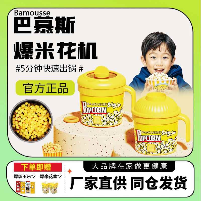 巴慕斯爆米花机儿童趣味神器全自动迷你小型可视家用自制爆米花机
