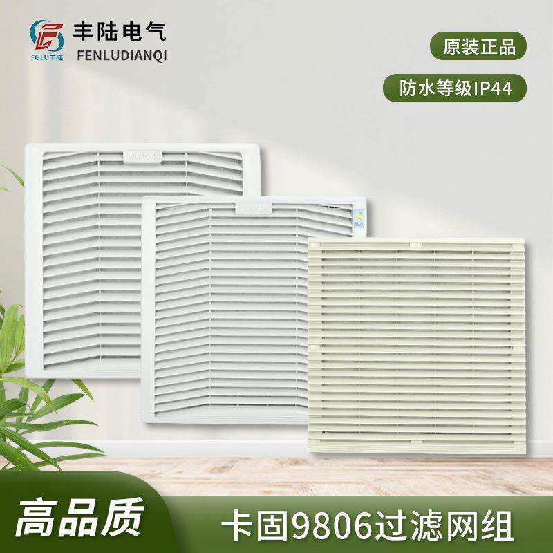 KA2509风扇防护网罩FU-9806A P3出口通风过滤器ABS防尘防潮IP44