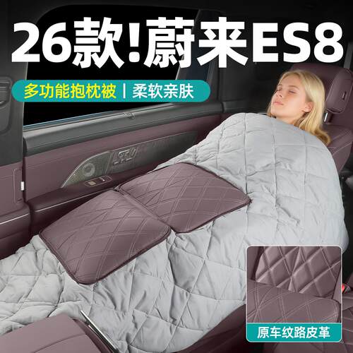 适用26款蔚来es8抱枕被车载护腰靠垫午休睡觉空调被装饰用品配件