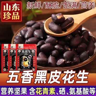 正宗黑皮五香花生米官方旗舰店山东特产黑玉珍黑花生米果仁下酒菜