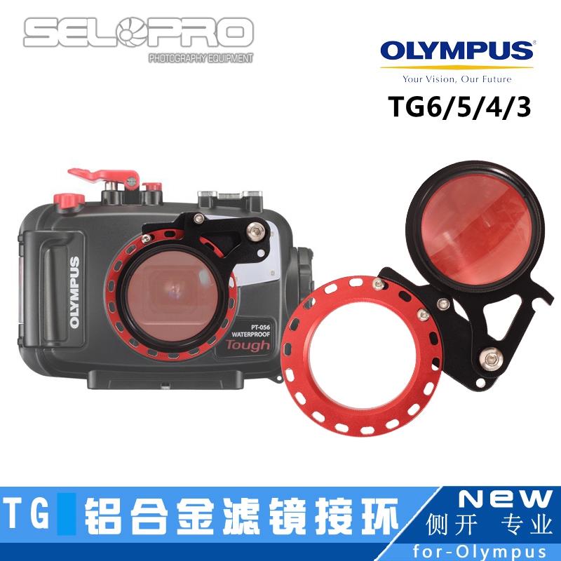 奥林巴斯TG7/6/5/4潜水红滤镜微距近摄PT-059/058/056防水壳滤镜