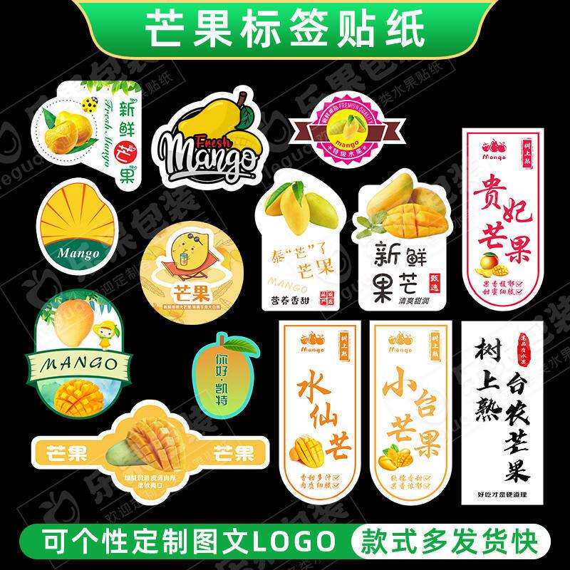 芒果标签贴纸水仙芒贵妃芒金煌芒凯特台农芒高乐蜜海南百色不干胶