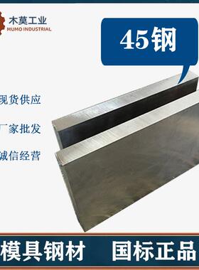 圆钢45号钢板调制现货S45C零切毛料个性加工光板精板规格齐全包邮