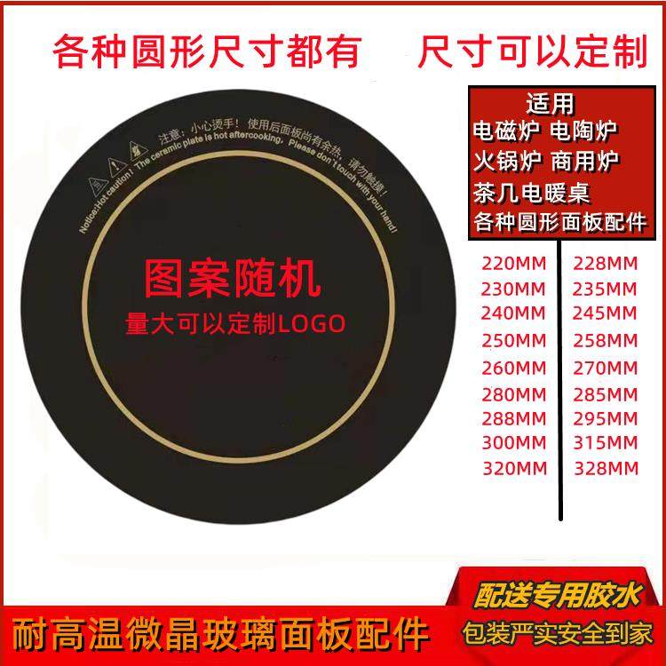 电磁炉电陶炉光波炉电暖桌各种圆形尺寸面板微晶玻璃配件耐高温