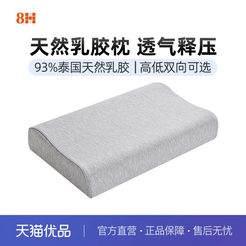 8H 乳胶枕泰国进口天然橡胶护颈椎助睡眠枕头枕芯