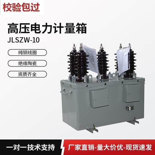 10kv高压计量箱jlszw-10柱上组合式干式油式电力计量互感器表箱