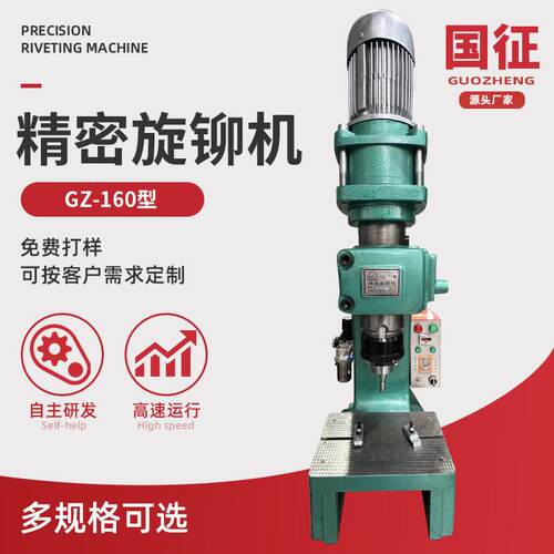 GZ-160型气动旋铆机全自动径向铆接机五金配件铆接加工设备