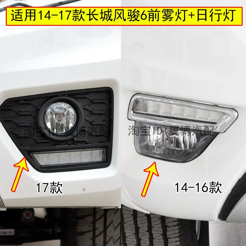 适用长城皮卡风骏日行灯总成14汽车氛围灯/装饰灯/